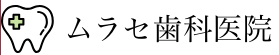 ムラセ歯科医院