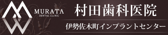 村田歯科医院