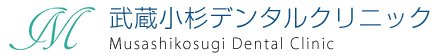 武蔵小杉デンタルクリニック