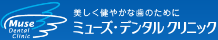 ミューズ・デンタルクリニック