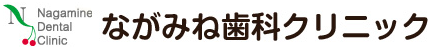 ながみね歯科クリニック