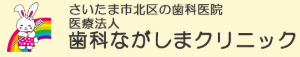 歯科ながしまクリニック