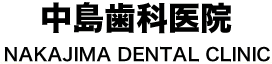 中島歯科医院