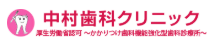 中村歯科クリニック