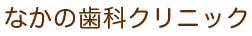 なかの歯科クリニック