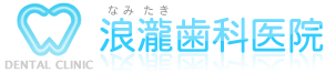 浪瀧歯科医院