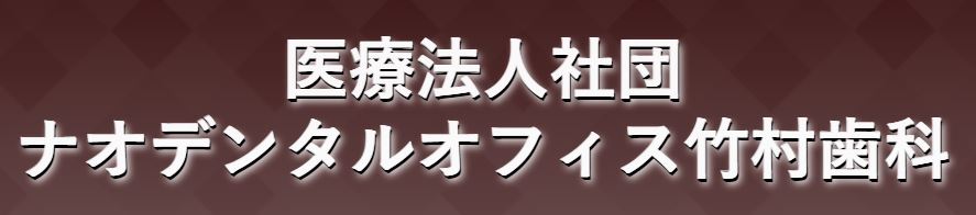 医療法人社団 ナオデンタルオフィス竹村歯科