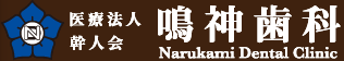 鳴神歯科