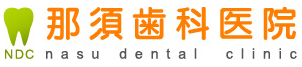 那須歯科医院