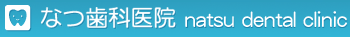 なつ歯科医院