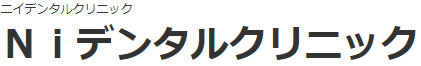 Niデンタルクリニック
