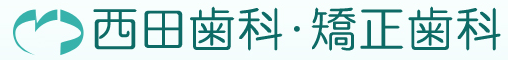 西田歯科・矯正歯科