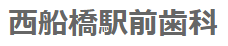 西船橋駅前歯科