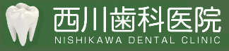 医療法人社団 カネトシ会 西川歯科医院