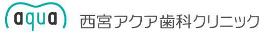 西宮アクア歯科クリニック