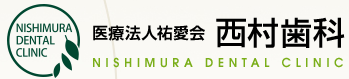 医療法人 祐愛会 西村歯科