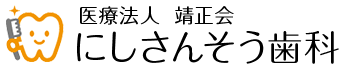 医療法人 靖正会 にしさんそう歯科 ナカムラクリニック