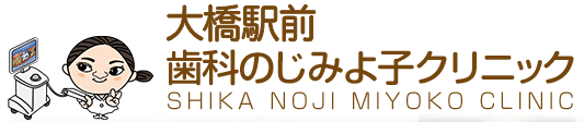 歯科のじみよ子クリニック