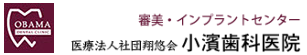 医療法人社団 翔悠会 小濱歯科医院