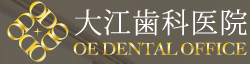 大江歯科医院