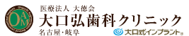 医療法人 大徳会  大口弘歯科クリニック