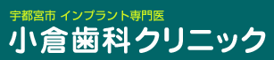 小倉歯科クリニック
