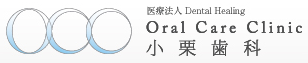 医療法人 デンタルヒーリング 小栗歯科