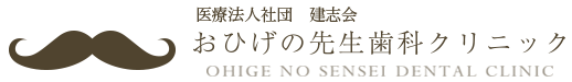 医療法人社団 建志会 おひげの先生歯科クリニック