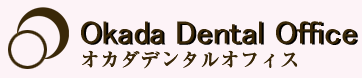 オカダデンタルオフィス
