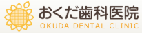 おくだ歯科医院