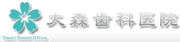 大森歯科医院