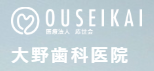 医療法人 応世会 大野歯科医院