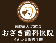 医療法人 志結会 おざき歯科医院