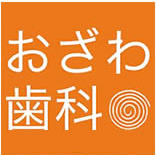 医療法人 晃徳会 おざわ歯科医院
