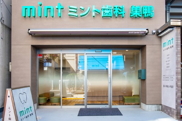 医療法人社団 ミント会 ミント歯科・矯正歯科 巣鴨