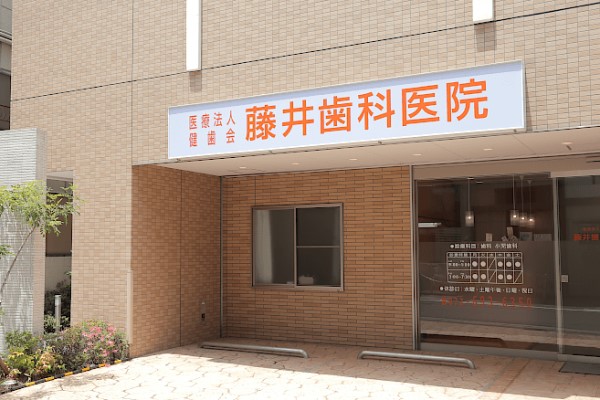 高槻ふじい歯科医院