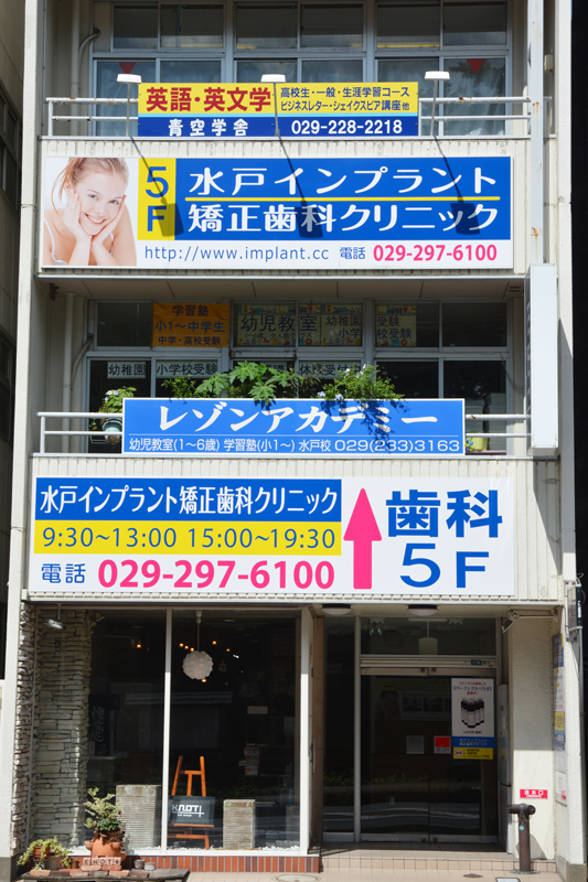 医療法人社団 崇尚会 水戸インプラント矯正歯科クリニック