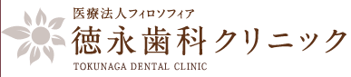 医療法人 フィロソフィア 徳永歯科クリニック