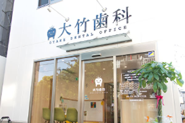 医療法人社団 秀祐会 大竹歯科