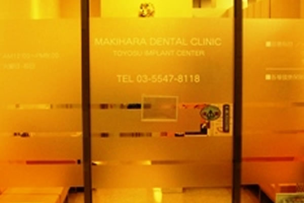 医療法人社団 有隣会 槙原歯科 豊洲院