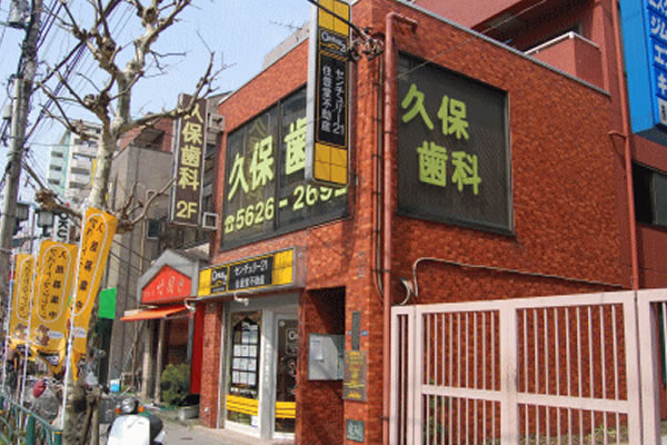 医療法人社団 歯笑会 久保歯科