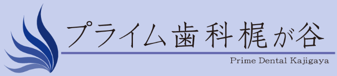 プライム歯科梶が谷