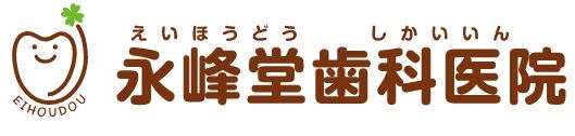 永峰堂歯科医院
