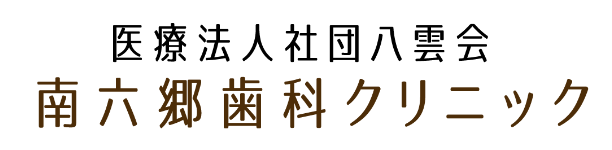 医療法人社団 八雲会 南六郷歯科クリニック