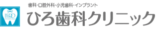 ひろ歯科クリニック