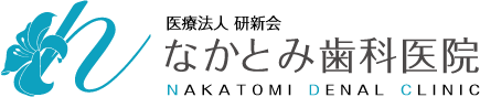 医療法人 研新会 なかとみ歯科医院