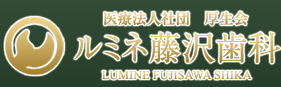 医療法人社団 厚生会 ルミネ藤沢歯科