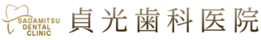 貞光歯科医院