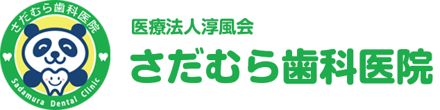 さだむら歯科医院