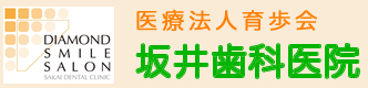 医療法人 育歩会  坂井歯科医院